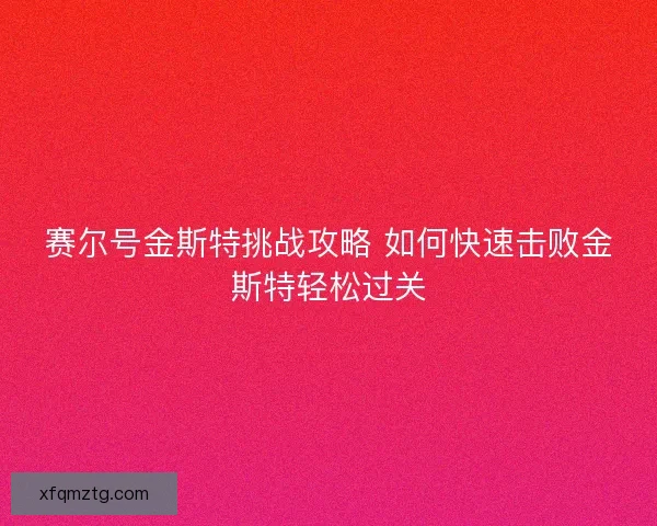 赛尔号金斯特挑战攻略 如何快速击败金斯特轻松过关