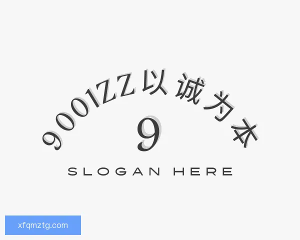 认识9001zz以诚为本